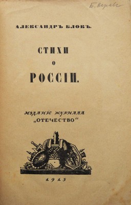 Блок А.А. Стихи о России. Пг.: Издание журнала «Отечество», 1915.